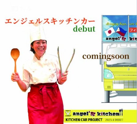 エンジェルスキッチンカーまもなくdebut