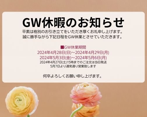 GWお休みのお知らせ