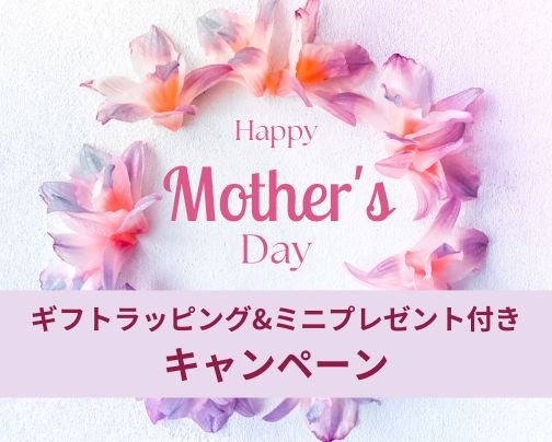 母の日ギフトにいかがですか！無料ラッピングと母の日カードとミニプレゼント付き