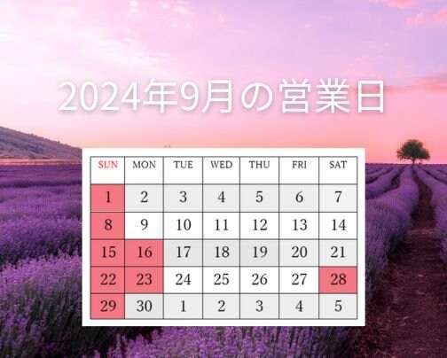 2024年9月の営業日