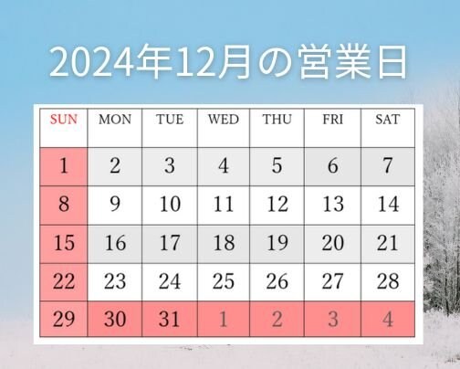 2024年１２月の営業日