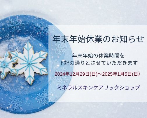 年末年始休業のお知らせ