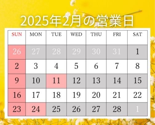 2025年2月の営業日