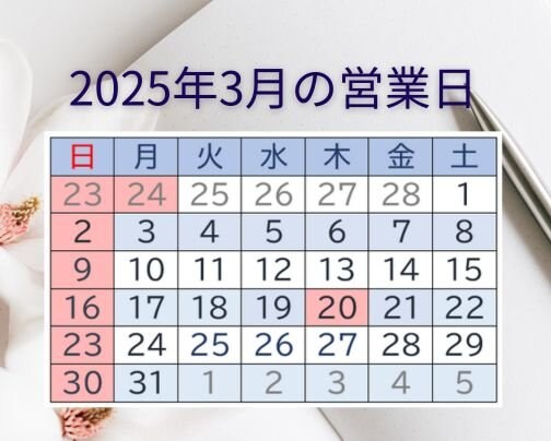 3月の営業日