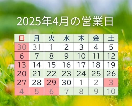 ４月営業日のお知らせ