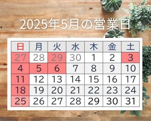 5月営業日のお知らせ