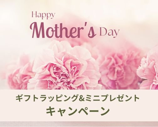 母の日無料ラッピングのお知らせ