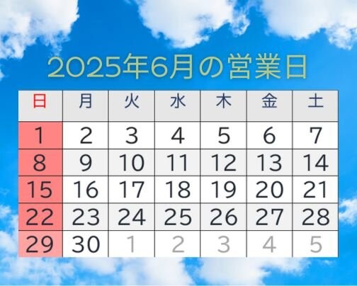 6月の営業日