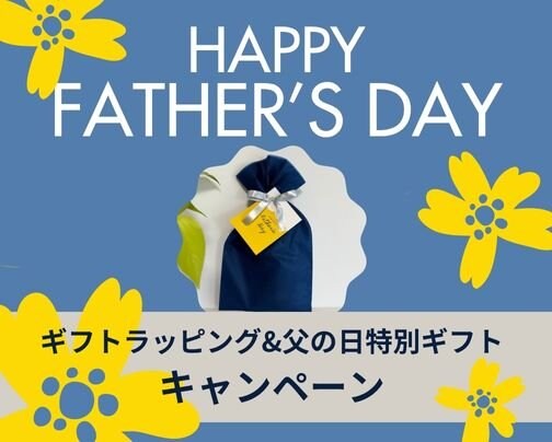 父の日 ギフトセットキャンペーン