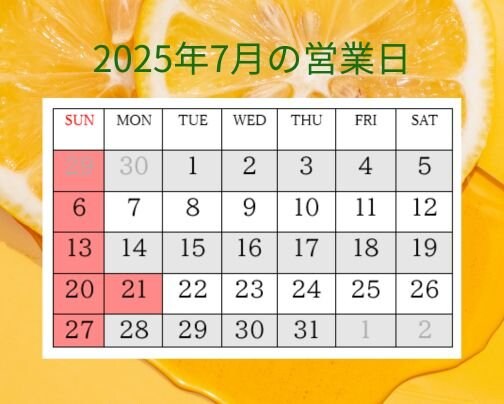 ７月の営業日