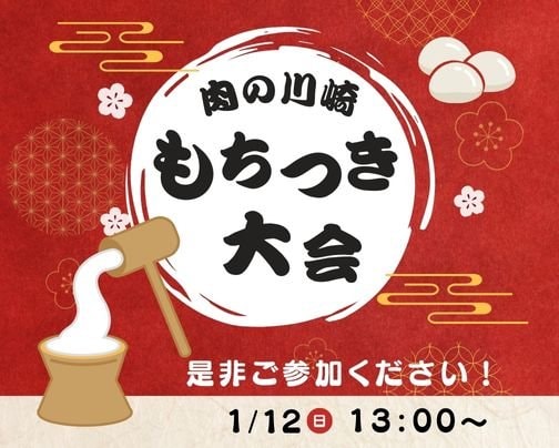 【2025年1月12日】チャリティーもちつき大会を開催します！