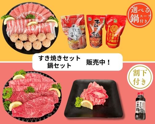 【冬季限定】すき焼きセット・鍋セット販売中！