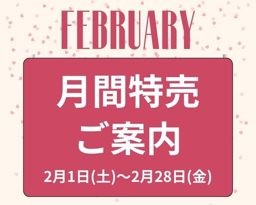 【2月】月間特売のご案内