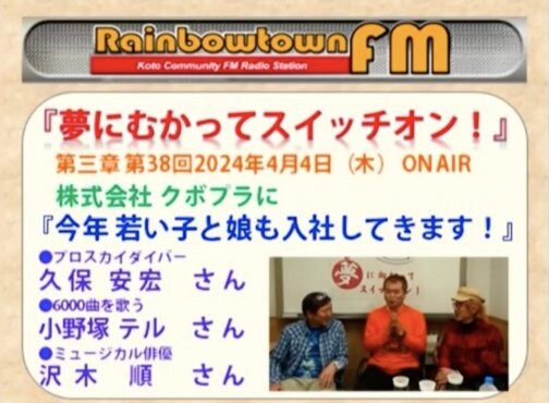 ラジオ収録映像公開されました！「第38回　夢に向かってスイッチオン」