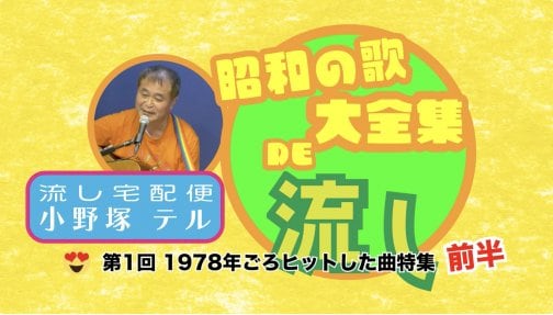 【第1回　昭和の歌大全集 DE「流し」1978年（前編）】配信しました！♪(=^・^=)！