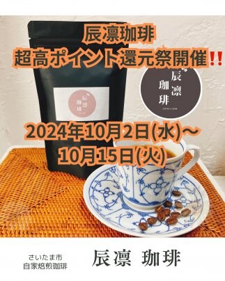 辰凛珈琲 超高ポイント還元祭 開催‼️