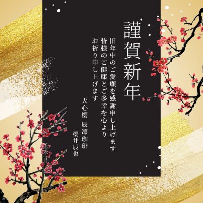2025年 令和7年　おめでとうございます