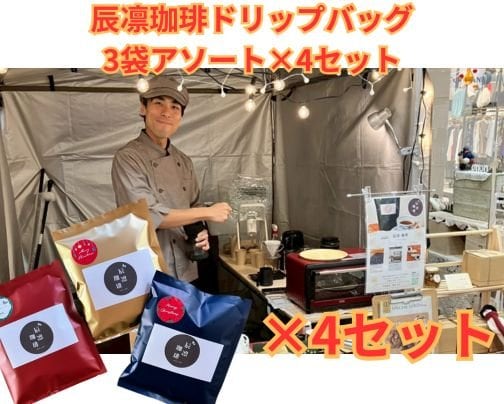 ドリップバッグギフトセット3種アソート×4セット 発売！