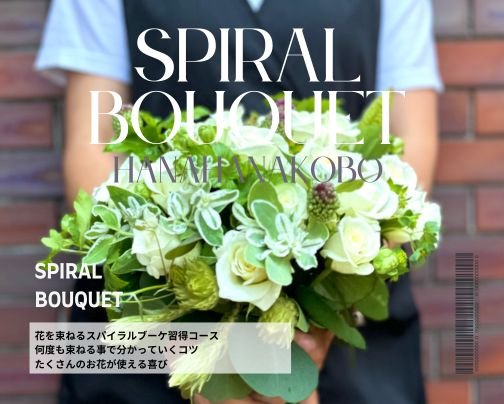 スパイラルブーケプラクティスコース第３期がスタートします！