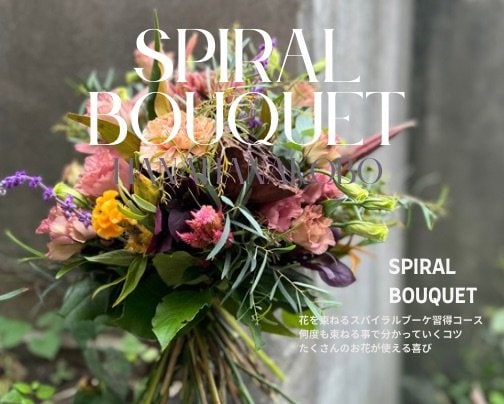 ９月スパイラルブーケ花束コースリニューアルスタートスタート