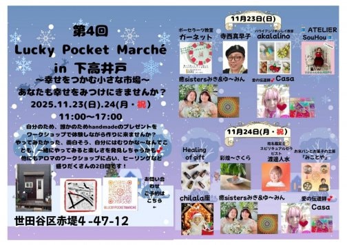 １１／２３（日）ラキポケin下高井戸