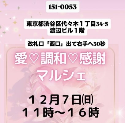 12/7（日）代々木　愛♡調和♡感謝マルシェ初出展‼