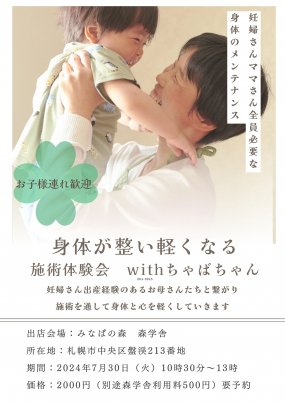 身体が整い軽くなる施術体験会　withちゃばちゃん　森学舎