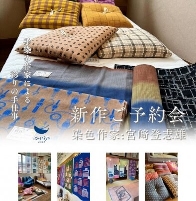 染色作家『宮崎登志雄』2024新作ご予約会のお知らせ