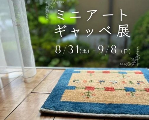 ✨ミニアート　ギャッベ展✨