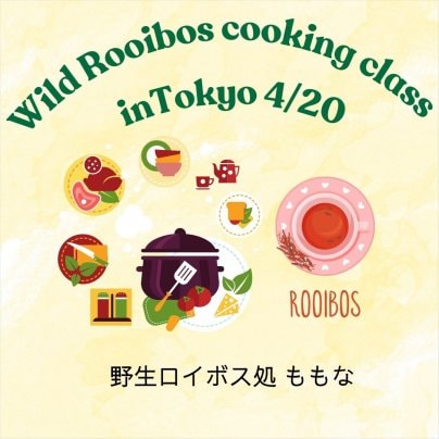■野生ロイボス特別クッキング教室■