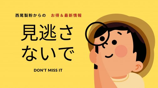 新商品情報やお得なセール情報をいち早くGET！フォロー＆登録で小麦粉ライフをもっと楽しく♪