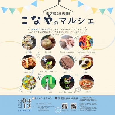 出店者・協賛募集】4/12こなやのマルシェ開催決定！