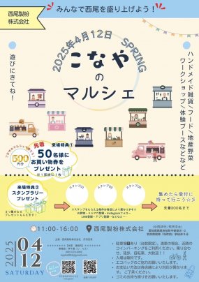 【4/12こなやのマルシェ】出店者が続々決定！当日は来場者プレゼントもご用意♪