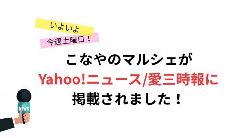 【各メディアに掲載】こなやのマルシェいよいよ今週土曜日開催!お得な特典つき♪
