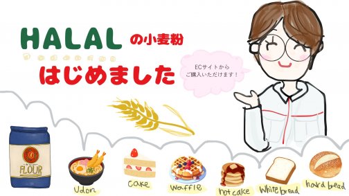 HALAL認証小麦粉シリーズ、ECサイトにて発売スタート！