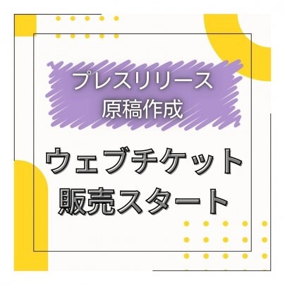 ウェブチケットに新商品を追加しました