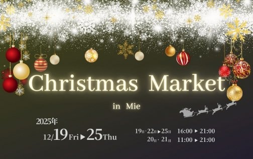 三重県初開催！クリスマスマーケット🎄✨
