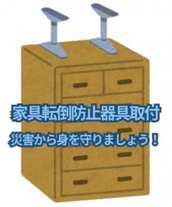 家具転倒防止器具 取付承ります!