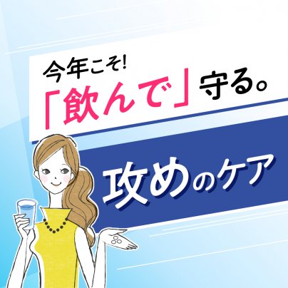 身体の内側からも美白ケアを♪