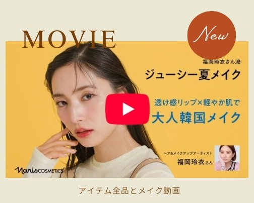 メイク動画をご覧ください♪