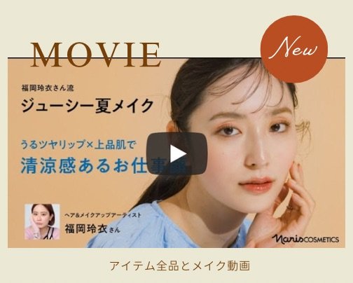メイク動画をご覧ください♪
