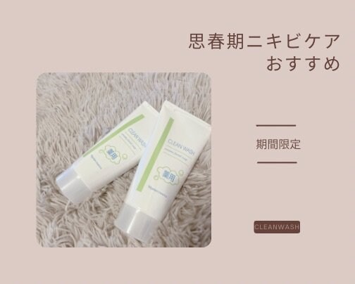 思春期ニキビのケアには