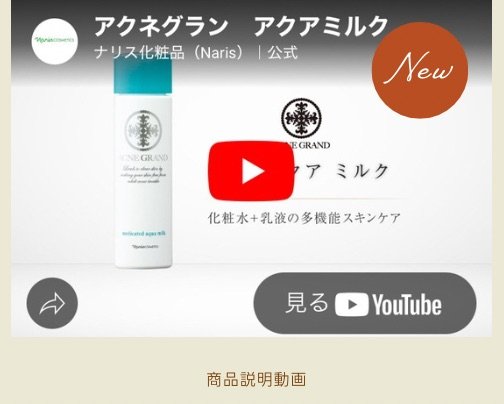 アクネグラン動画