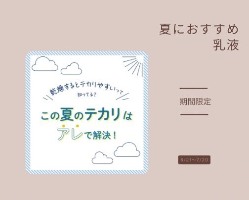 知らないと怖い！？夏の”隠れ乾燥”に要注意！