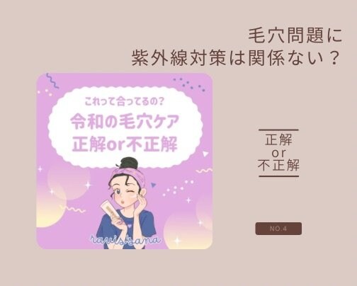 毛穴問題に紫外線対策は関係ない？