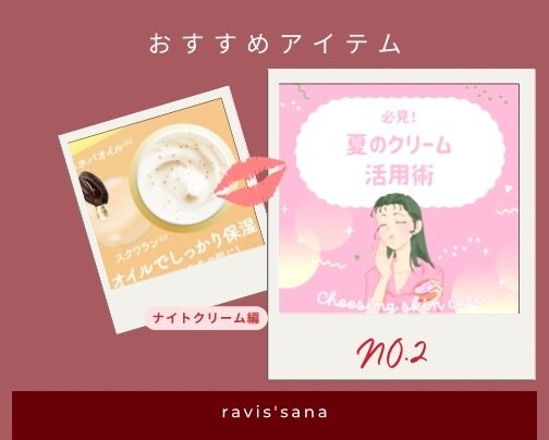 クリームで差がつく！夏の美肌ケア、はじめましょ☽