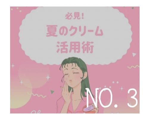 必見！夏のクリーム活用術