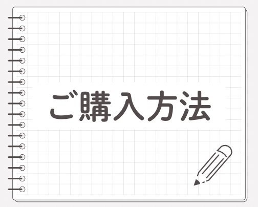 ご購入はこちらから