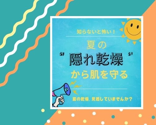 知らないと怖い！夏の｢隠れ乾燥｣から肌を守る