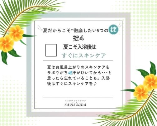 ｢夏だからこそ｣徹底したい5つの掟④